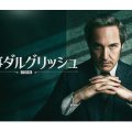 刑事ダルグリッシュ
