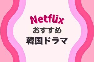 【韓国ドラマおすすめ】Netflix独占配信作を厳選紹介！恋愛、コメディ、サスペンスほか（2024年最新版）