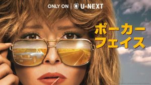 【2024年3月】U-NEXT（ユーネクスト）で配信予定の海外ドラマ一覧