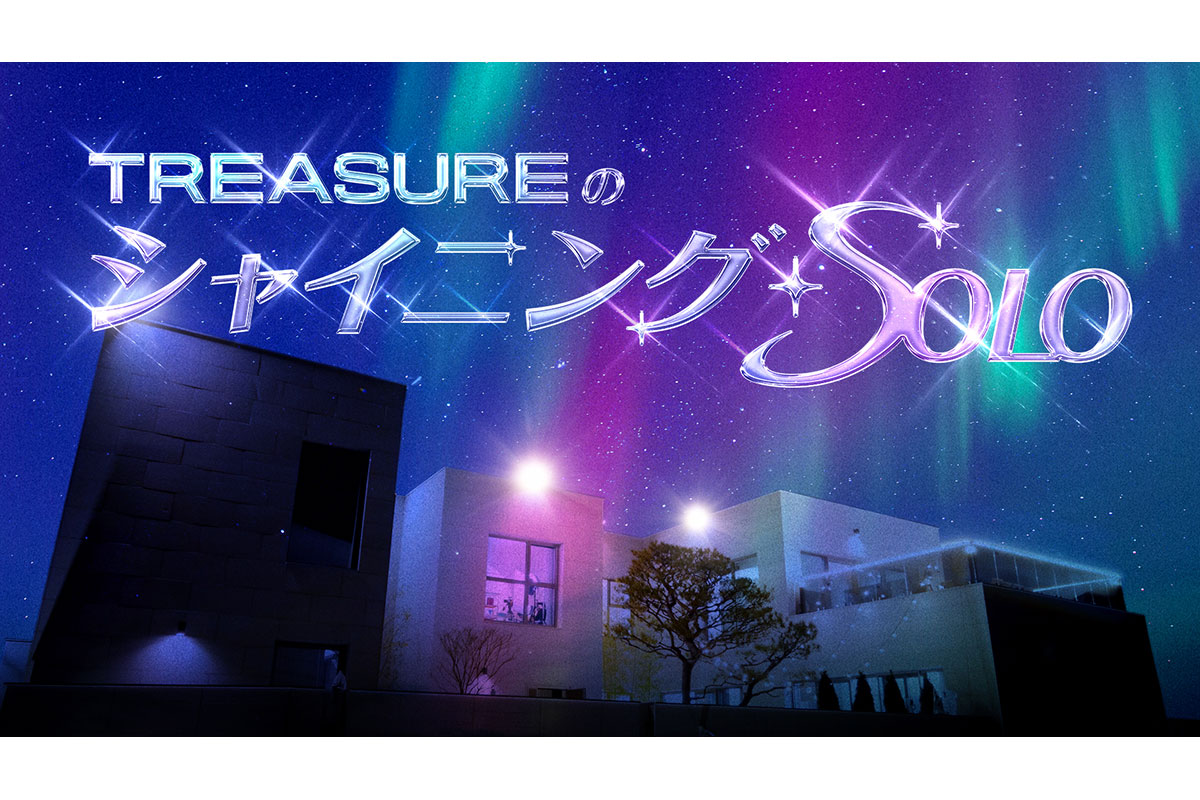 「TREASURE のシャイニング・ソロ」はどこで見れる？日本語字幕付きで配信してるのは？