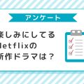 【読者アンケート】2024年にNetflixが配信する海外ドラマで最も楽しみな作品は？