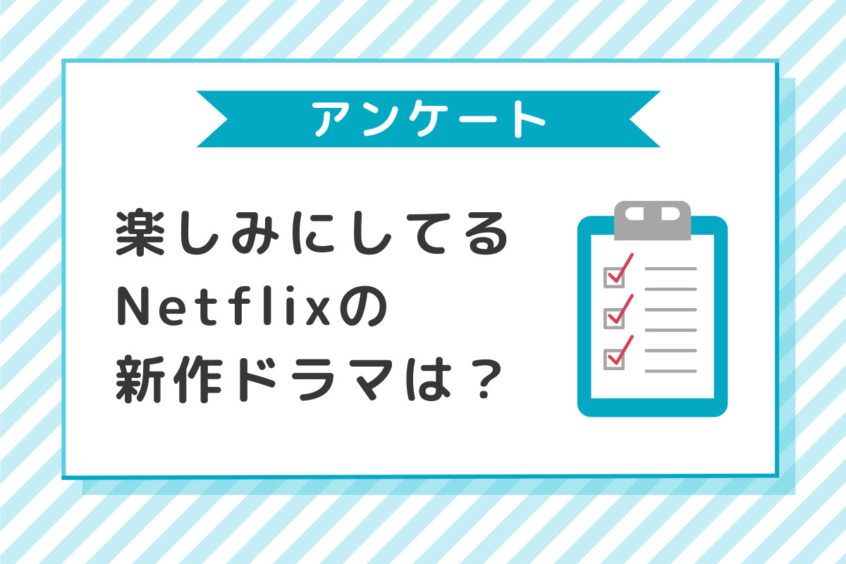 【読者アンケート】2024年にNetflixが配信する海外ドラマで最も楽しみな作品は？