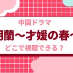 中国ドラマ『明蘭〜才媛の春〜』を見るなら？| キャスト・あらすじ・配信サービス - 海外ドラマNAVI