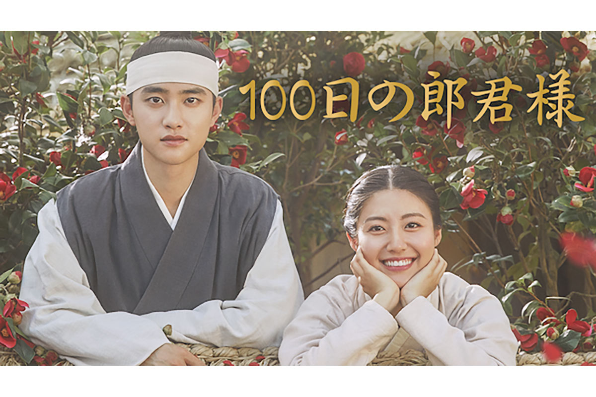 韓国ドラマ『100日の郎君様』を無料で配信しているところは？あらすじ・キャスト・日本版の情報も
