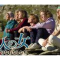 6人の女 ワケアリなわたしたち