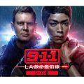 9-1-1 LA救命最前線