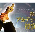 アカデミー賞