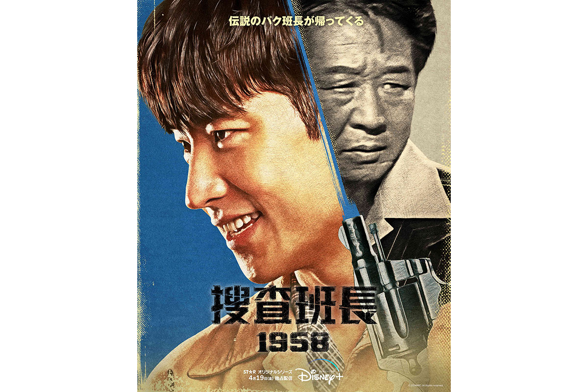 韓国ドラマ『捜査班長 1958』