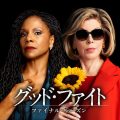 グッド・ファイト