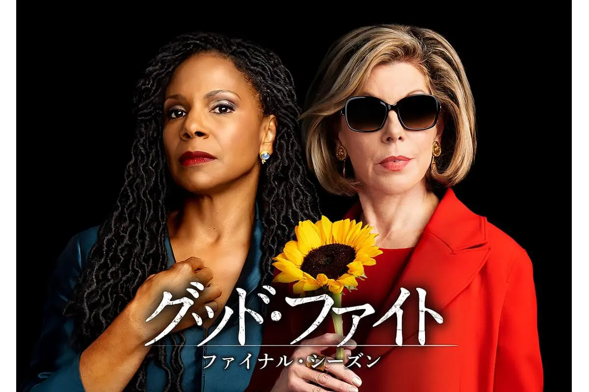 グッド・ファイト』ファイナル・シーズン、4月17日（水）より日本独占