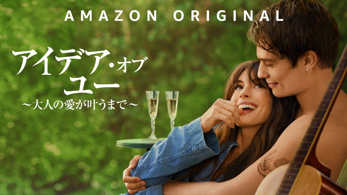 アン・ハサウェイ主演『アイデア・オブ・ユー ～大人の愛が叶うまで～』配信開始！