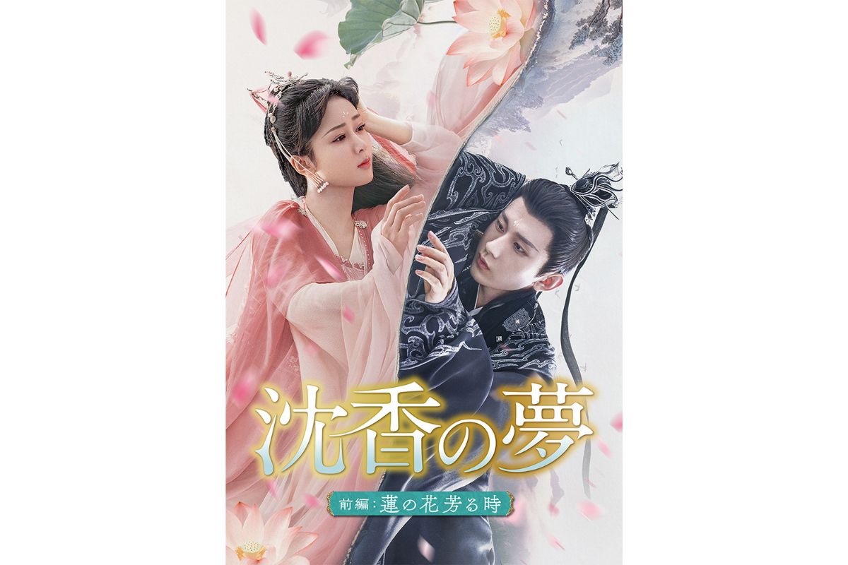 中国ドラマ『沈香の夢：前編～蓮の花芳る時～』視聴方法｜あらすじ・キャスト・DVDリリース情報