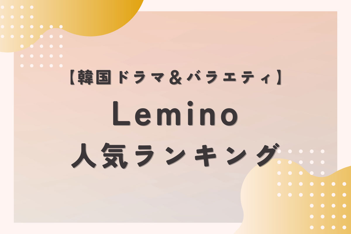 【韓国編】Lemino人気ランキングTOP10！韓ドラを抑えて1位を獲得したのはTREASUREの新番組