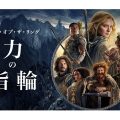 ロード・オブ・ザ・リング：力の指輪