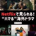 ハマること間違いなし！Netflixで楽しめるオリジナル海外ドラマ