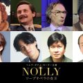 NOLLY　ソープオペラの女王