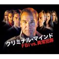 クリミナル・マインド／FBI vs. 異常犯罪