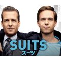 SUITS／スーツ