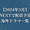 U-NEXT配信予定3月