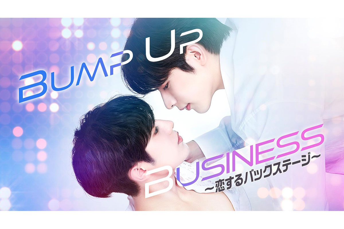 OnlyOneOf全員出演の韓国BL『Bump Up Business ～恋するバックステージ～』はどこで見れる？