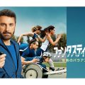 ファンタスティック5 情熱のパラアスリート