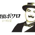 名探偵ポワロ