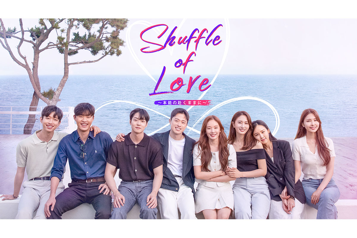 韓国リアリティ番組『Shuffle of Love～本能の赴くままに～』日本語字幕付きがどこで見れる？