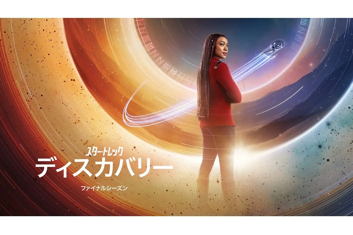 スター・トレック：ディスカバリー』最終シーズン独占配信中！予告編も
