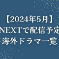 U-NEXT5月配信予定
