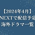 U-NEXT配信予定4月