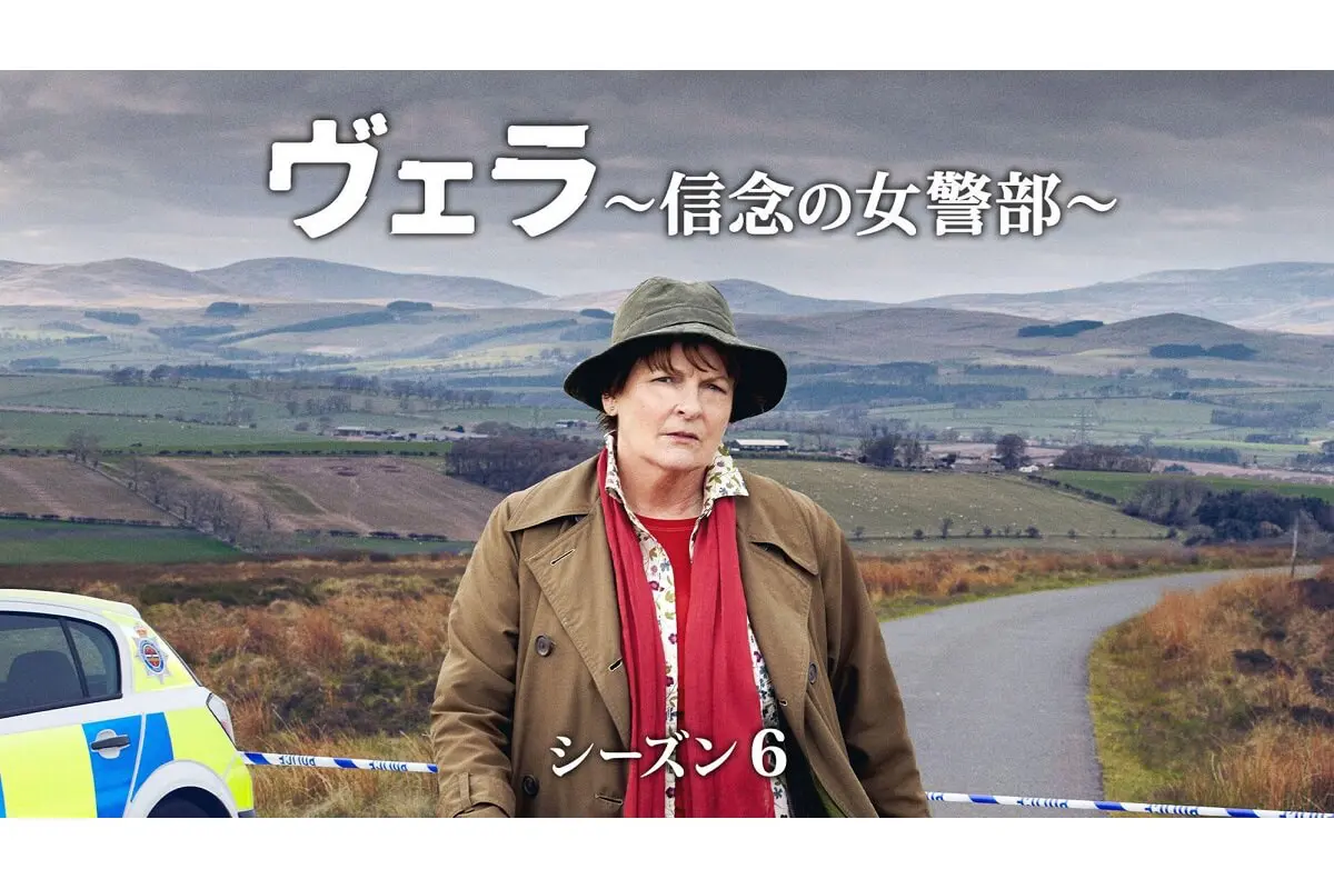 ヴェラ～信念の女警部～』シーズン6、5月11日（土）よりBS11初放送