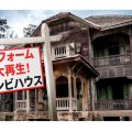 リフォーム大再生！ゾンビハウス