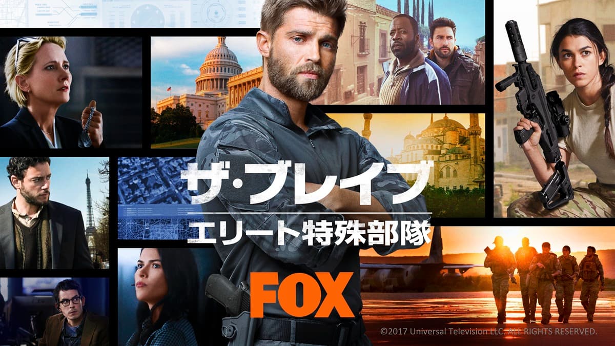 ザ・ブレイブ:エリート特殊部隊