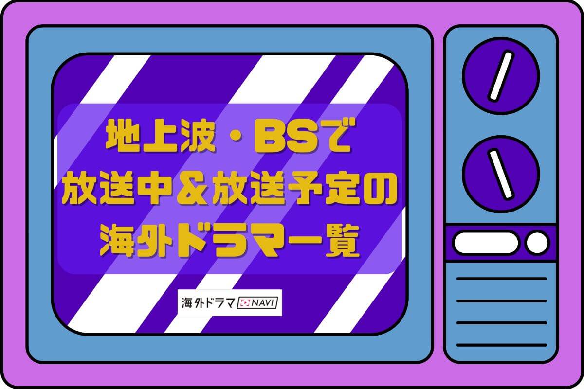 海外ドラマNAVI（ナビ）｜国内最大級！海外ドラマ専門メディア