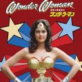 空飛ぶ鉄腕美女ワンダーウーマン
