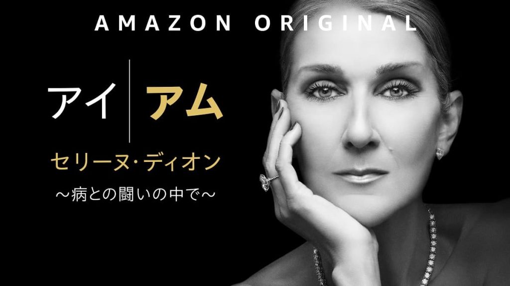 『アイ・アム セリーヌ・ディオン ~病との戦いの中で~』