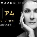 『アイ・アム セリーヌ・ディオン ～病との戦いの中で～』