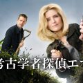 考古学者探偵エマ