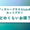ディズニープラスとhuluのセットプラン
