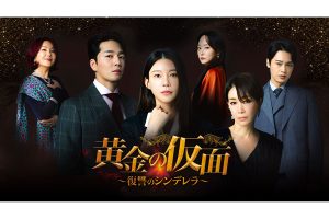 黄金の仮面 復讐のシンデレラ DVD全34巻 チャ・イェリョン、ナ
