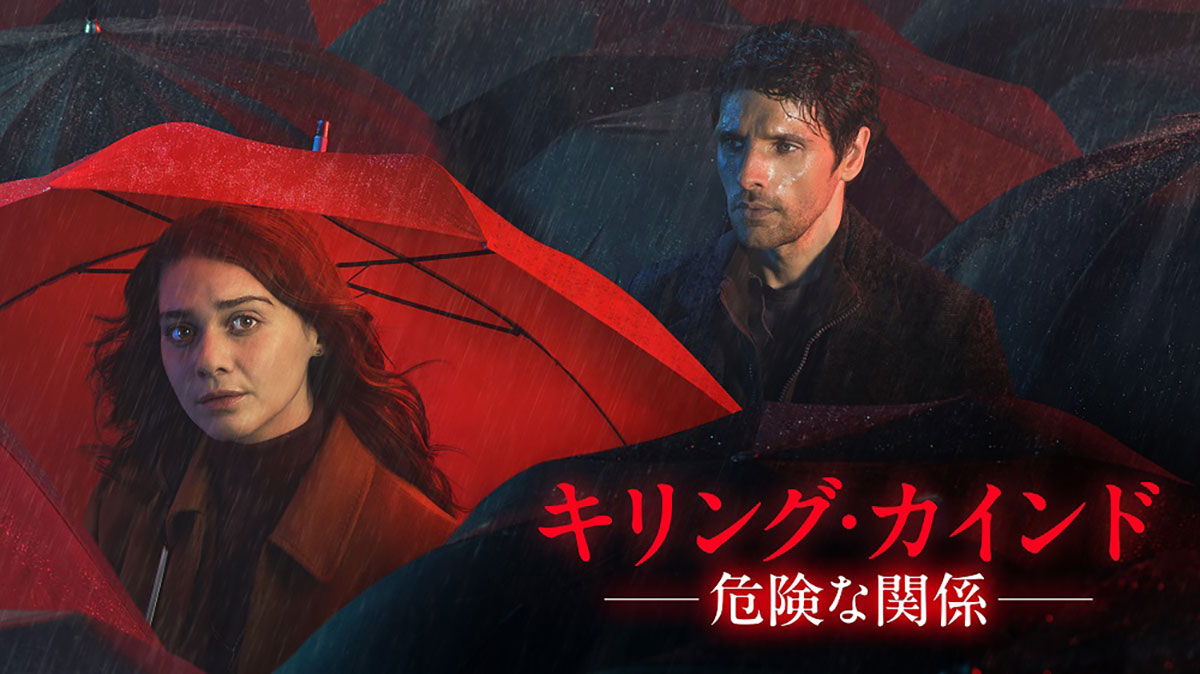 海外ドラマ『キリング・カインド ～危険な関係～』