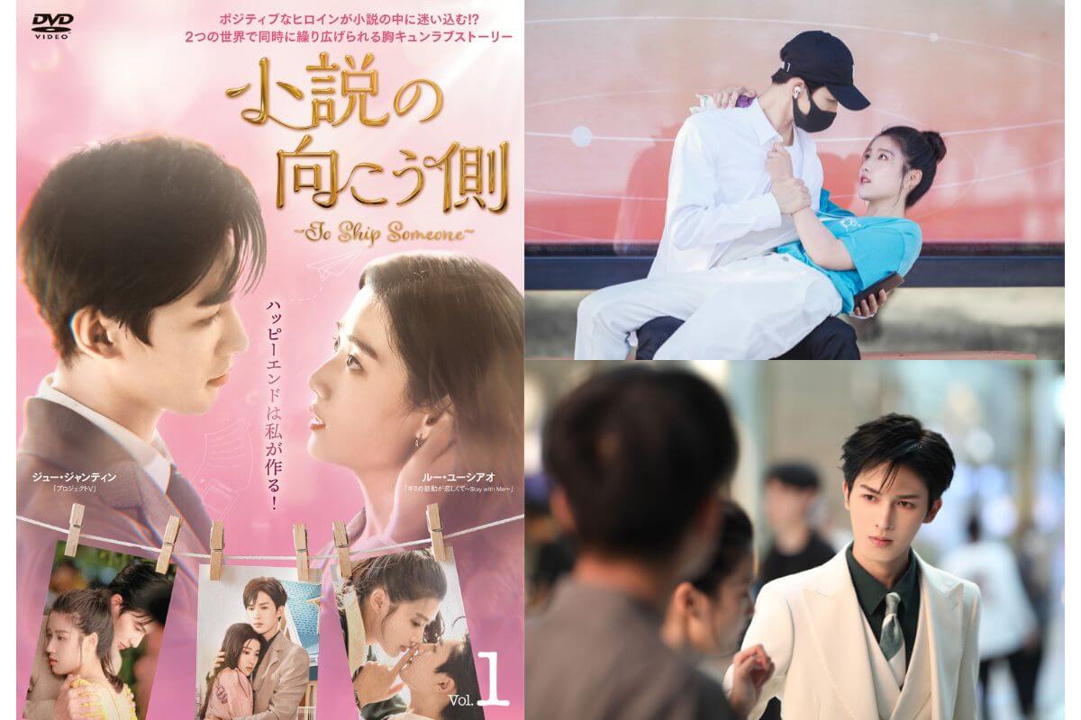 中国ドラマ『小説の向こう側 〜To Ship Someone〜』はどこで見られる？動画配信サービスは？｜あらすじ・キャスト