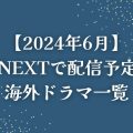 U-NEXT配信予定【6月】
