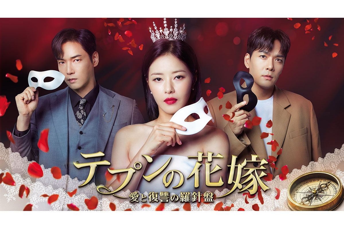 韓国ドラマ『テプンの花嫁～愛と復讐の羅針盤』はどこで見れる？｜あらすじ・キャスト