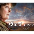 ヴェラ～信念の女警部～
