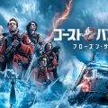 『ゴーストバスターズ／フローズン・サマー』