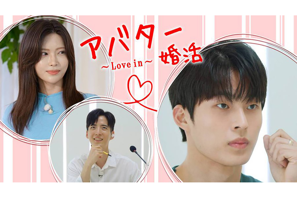 韓国リアリティ番組「アバター婚活～Love in～」を日本語字幕付きで配信してるのはどこ？