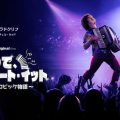 『こいつで、今夜もイート・イット ～アル・ヤンコビック物語～』