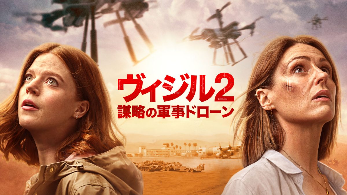 イギリス発の大ヒット捜査ミステリー『ヴィジル2　謀略の軍事ドローン』日本上陸決定！
