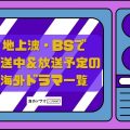 地上波・BSで放送中＆放送予定の海外ドラマ一覧【2024年最新版】